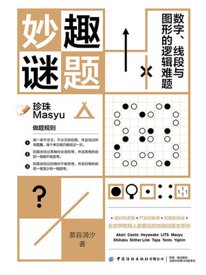 cover image of 妙趣谜题